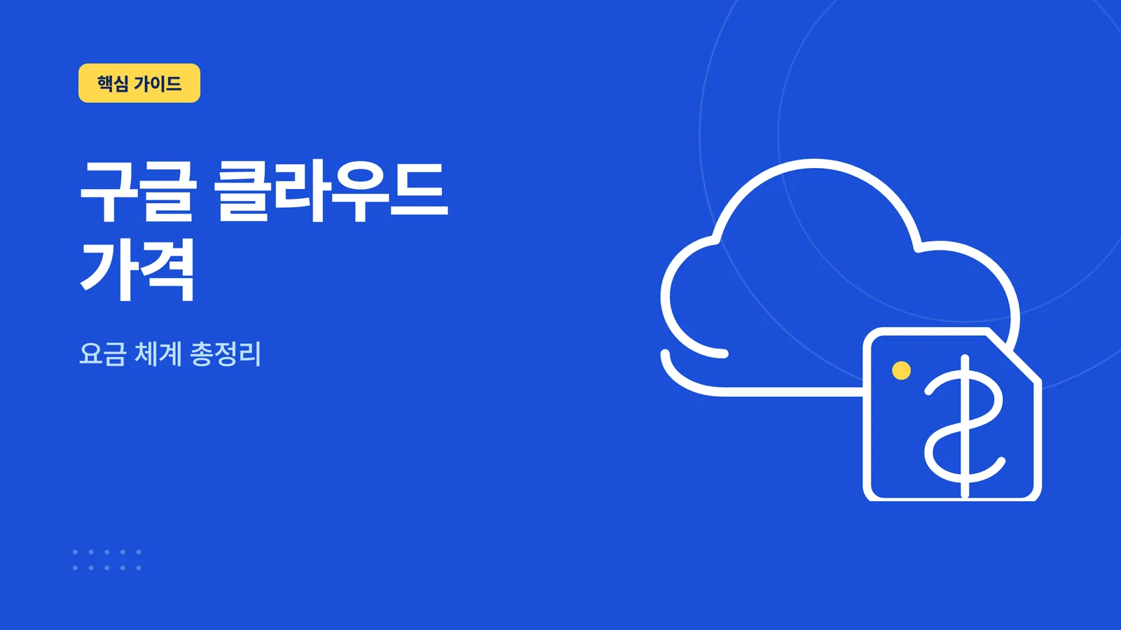 구글 클라우드 가격 요금 체계 안내