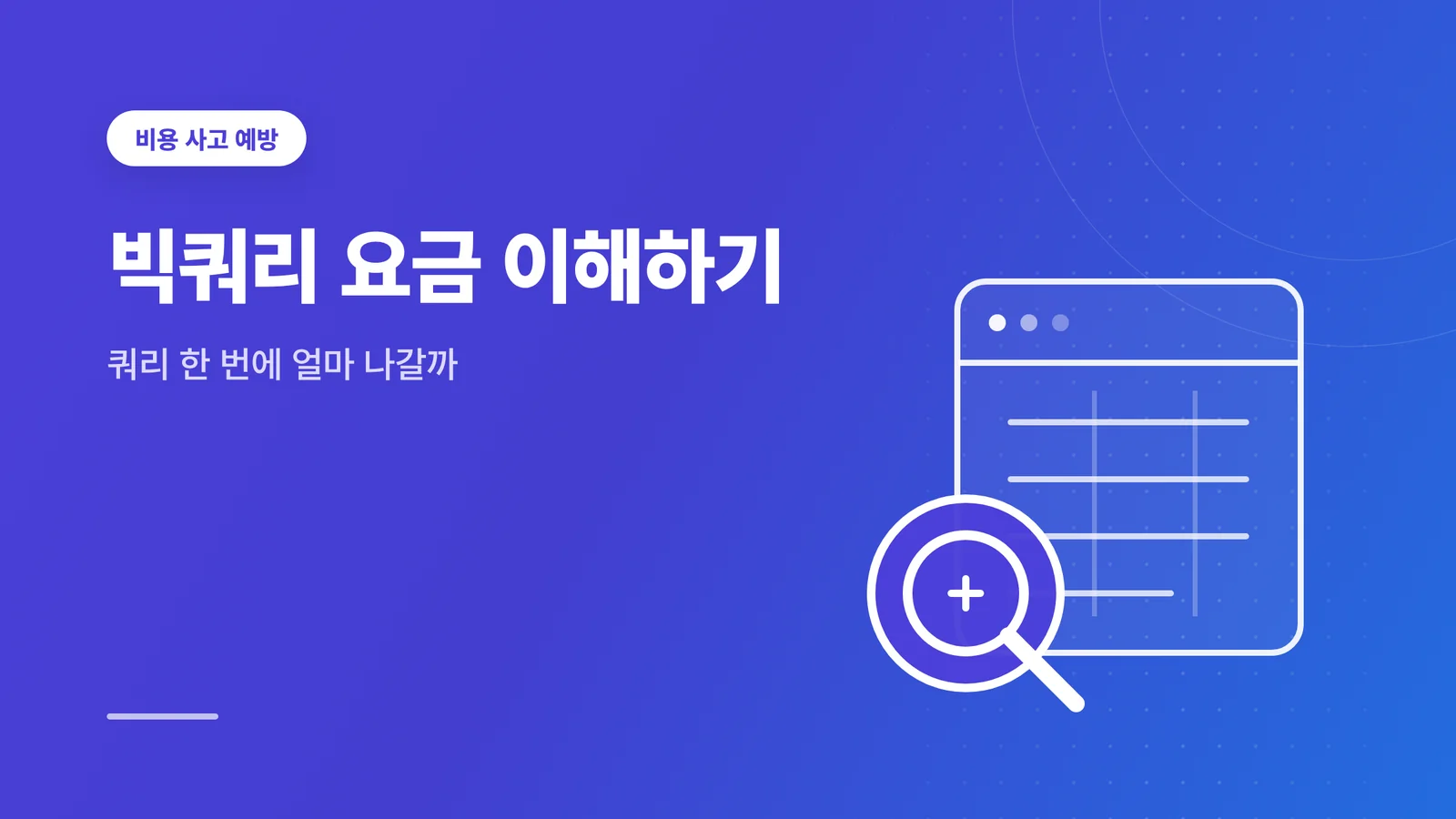 빅쿼리 요금 썸네일