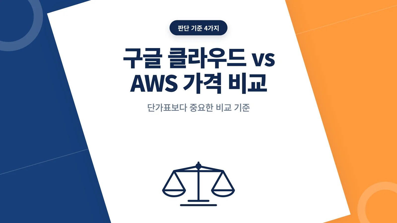구글 클라우드 AWS 가격 비교 썸네일