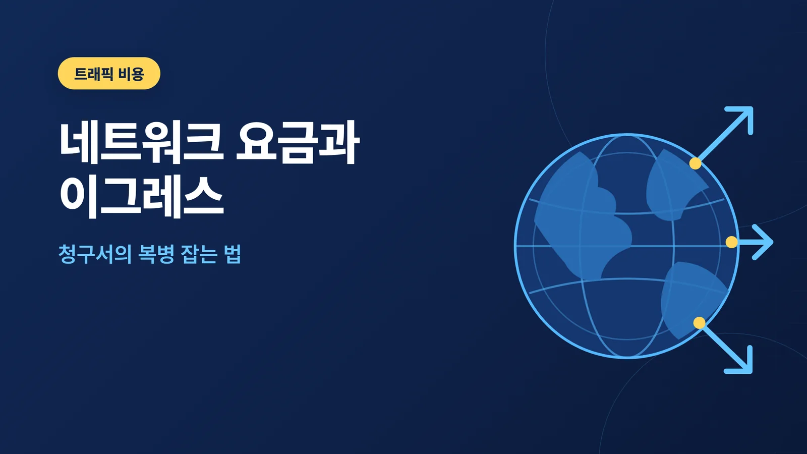 구글 클라우드 네트워크 요금 썸네일