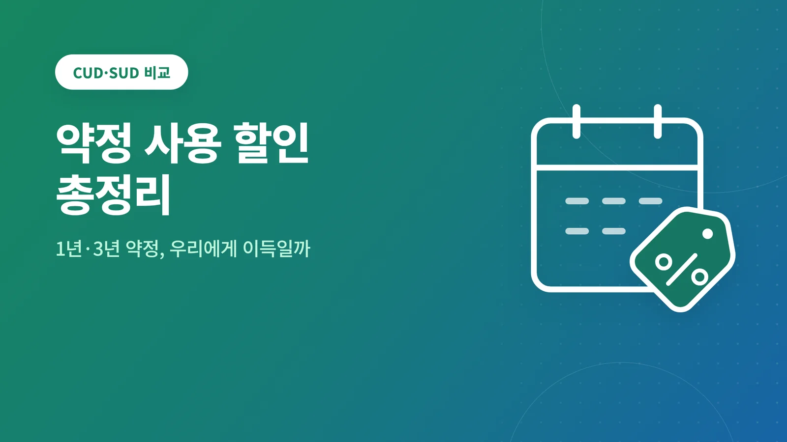 구글 클라우드 약정 할인 썸네일