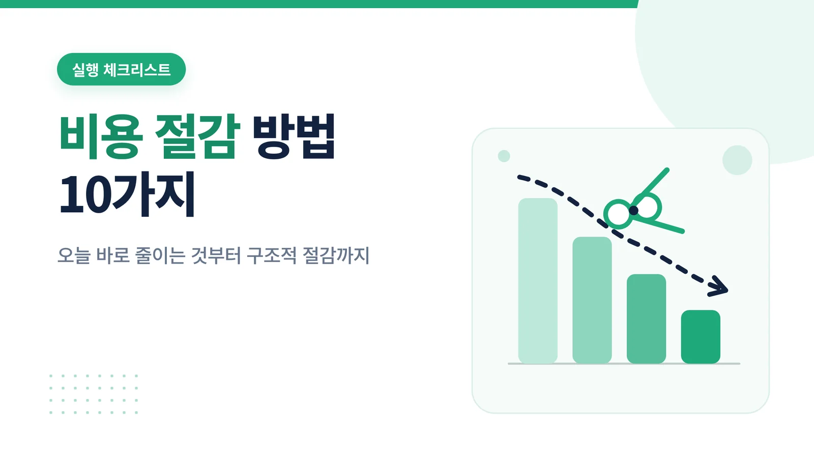 구글 클라우드 비용 절감 실행 체크리스트
